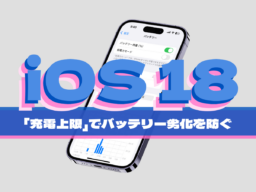 iPhoneのバッテリ寿命を伸ばす！ 「充電上限」の設定を変更する方法