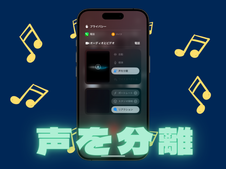 騒がしい場所でも電話の声がクリアに届く！ iPhoneの「声を分離」機能が超便利です