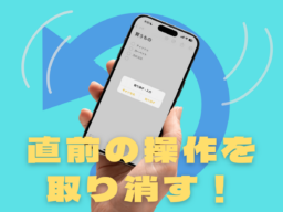 「直前の操作を取り消したい！」 iPhoneを振ればOKです