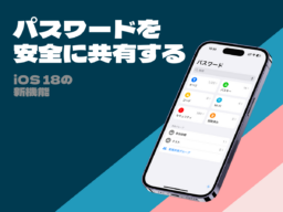 iPhoneを使って家族や友だちに「簡単に」「安全に」パスワードを共有する方法