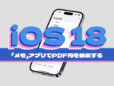 PDFの“中身”も検索できる。iPhoneの「メモ」アプリの進化がすごい！ iOS 18の新機能を使いこなそう