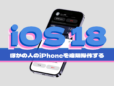 iPhoneの遠隔操作（リモート制御）と画面共有の手順。使い方、使う相手には要注意！なiOS 18の新機能。操作方法のレクチャーなどにおすすめです