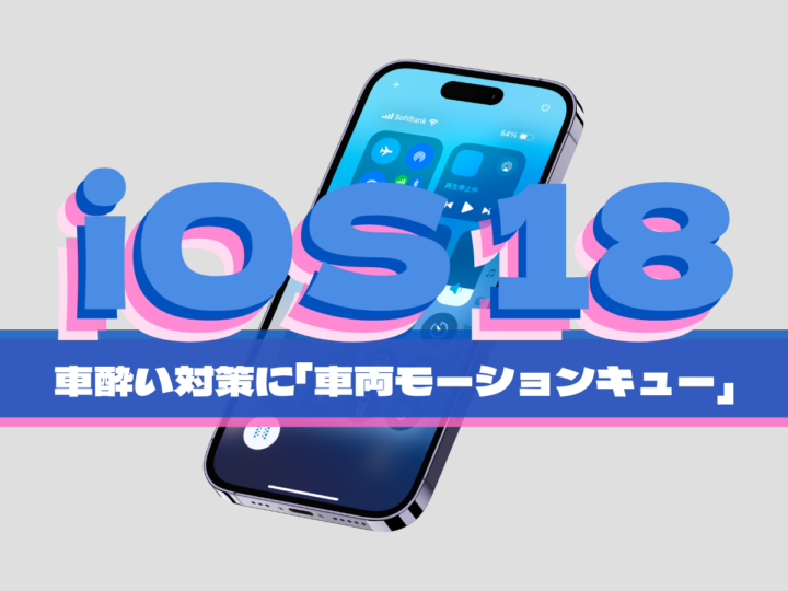 車酔いに“こうかはばつぐんだ”！ 車内でiPhoneを使っても気持ち悪くならない⁉︎ iOS 18の新機能「車両モーションキュー」を使ってみよう