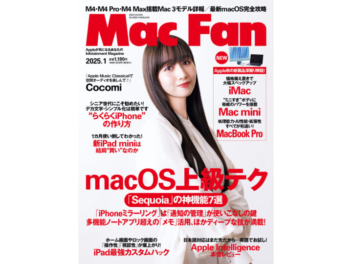 Apple専門誌『Mac Fan 2025年1月号』発売！ M4 Mac & macOS Sequoiaのすべてを完全理解