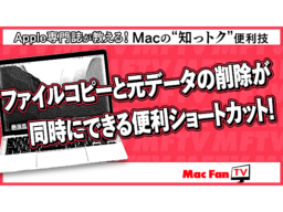 Macはファイルの「カット」＆「ペースト」できないと思ってない？ ショートカットキーを覚えれば簡単です【Macの“知っトク”便利技】