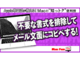 常にプレーンテキストで貼り付け！ 純正「メール」の設定を見直そう【Macの“知っトク”便利技】