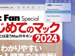 メモがわりにスクショするのもいいけれど… あとから見返すのは大変！ Macアプリ「ScreenSnapAI」を使ってAIに情報を抽出＆整理してもらおう