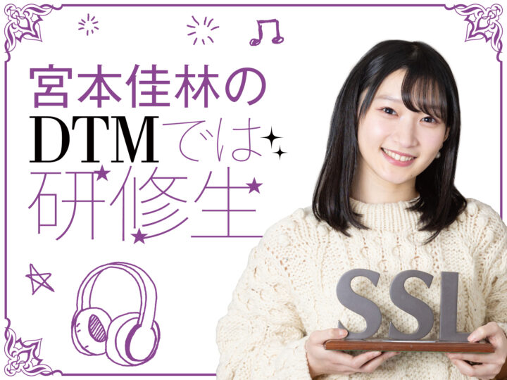 おうちスタジオ、充実の予感…！老舗メーカーSSLのDTM機材は、カッコよくて“プロ”っぽいのに使いやすい／宮本佳林のDTMでは研修生【第12回】