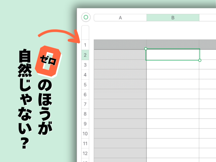 「Numbers」ほか表計算ソフトに言いたいこと。行番号は「なぜ0始まり」ではないのか。「0から始めるべき理由」はいくつもある