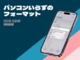 iPhoneで外付けストレージを初期化する方法。「ファイル」アプリで簡単！ フォーマット形式（ファイルシステム）も選べます