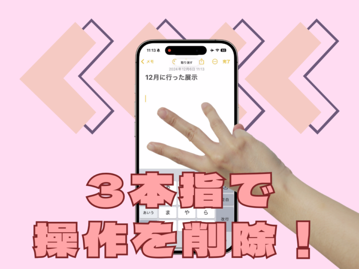 iPhoneをシェイクしなくて大丈夫！ 3本指で操作を取り消す方法