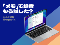 Macの「メモ」アプリでオーディオ録音する／議事録や文字起こしなどに便利です！