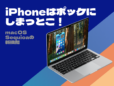 「iPhoneミラーリング」を使ってMacからiPhoneを操作しよう！