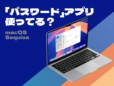 macOS Sequoiaの新アプリ「パスワード」の使い方／安全・強力なパスワードの生成も簡単です。