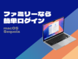 「Appleでサインイン」の情報をシェアできる！ Macの「パスワード」アプリとファミリー共有の活用テクニック