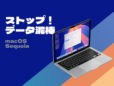 あなたのMac“覗かれてない”？ 「プライバシーとセキュリティ」からアプリの設定を見直そう！ macOS Sequoiaでリニューアルされた“見やすい”レイアウト