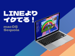 Macで使うなら「LINE」より「メッセージ」でしょ！ テキストエフェクトやステッカー、「あとで送信」など、多彩な機能を使いこなそう。macOS Sequoiaの進化も見逃せない！