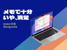 Macの「メモ」は“万能ノートアプリ”です！ テキストのハイライト、章分けと折りたたみ、PDFの中まで探る検索機能など、便利な技を使いこなそう。macOS Sequioaで、新機能が続々登場！