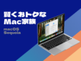 Macでファミリー共有する方法。iCloudやApple Music、カレンダーも家族とシェア！ 最新のmacOS Sequioaでさらに使いやすくなりました