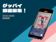 iPhoneの「カメラ」でBGM付きの動画を撮影！ 好きな曲を流して撮れば、編集の手間がグッと減るかも