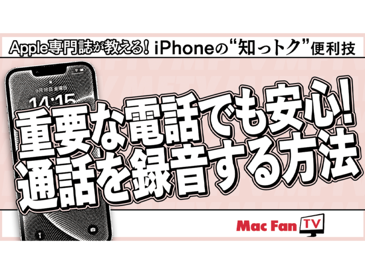 「電話」アプリやFaceTimeの通話を録音する方法【iPhone“知っトク”便利技】
