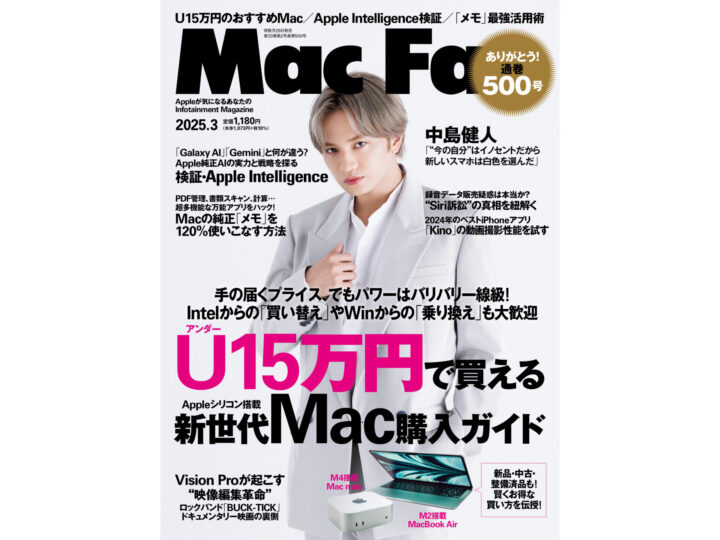 Apple専門誌『Mac Fan 2025年3月号』発売！ U15万円で買える新世代Macを総まとめ／祝通巻500号！