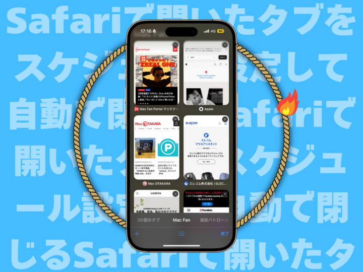 溜まったタブを自動で閉じる。iPhoneの「Safari」がスッキリ！ 1日後、1週間後、１カ月後…指定したタイミングで消せちゃうぞ！