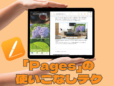 iPadで書類作成をするなら「Pages」がおすすめ！ PDFの書き出しや画像の配置もらくらくです。