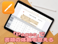 iPadの「Pages」で美しい書類をつくるための基本テクニック