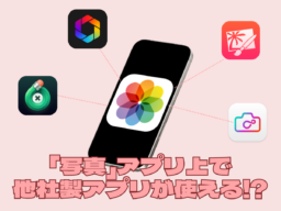 iPhoneの「写真」アプリが機能拡張できるって知ってた？ 他社製アプリも「写真」アプリ上で使えるんです！