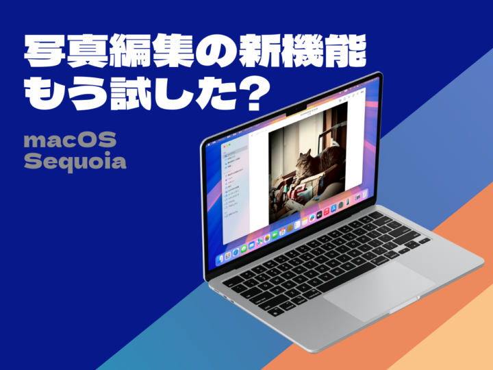 Macの「写真」アプリの時短テク／写真の明るさやコントラスト、色合いなどの調整をコピペして複数の写真に反映させる！