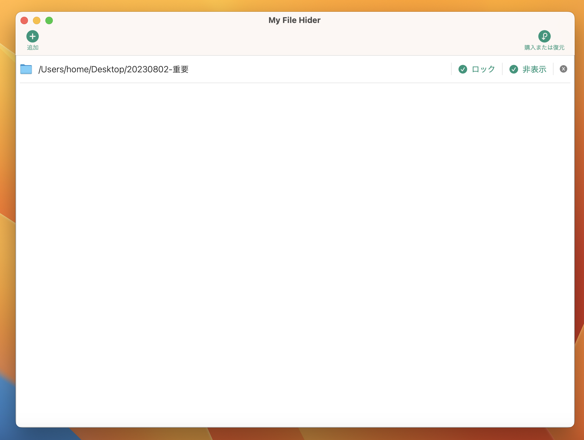 隠したいファイルやフォルダを非表示・ロックできるMacアプリ