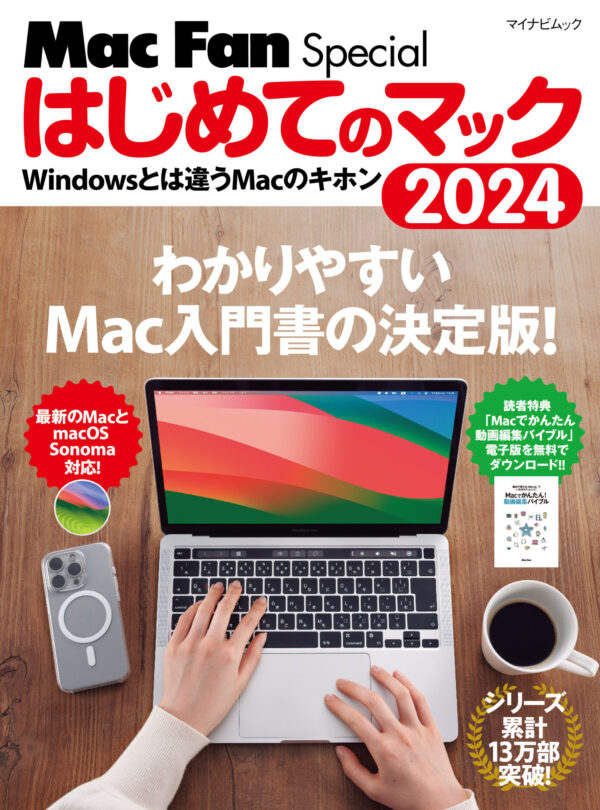 「Macの使い方には困らない」Mac入門書の決定版	