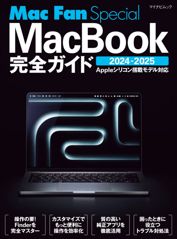 Apple シリコン搭載MacBookを徹底的に使いこなそう！	