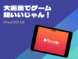 iPadは“ゲーム機”にもイイ！ iPadOS 18で登場した「ゲームモード」とは？ 集中モードと組み合わせて使ってみよう