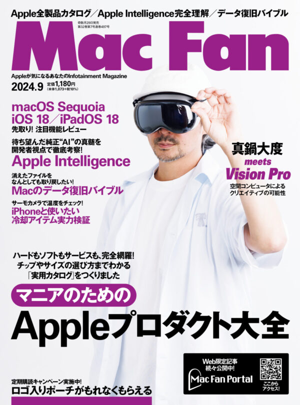 「Appleの“今”がわかる」 マニアのための超保存版カタログ	
