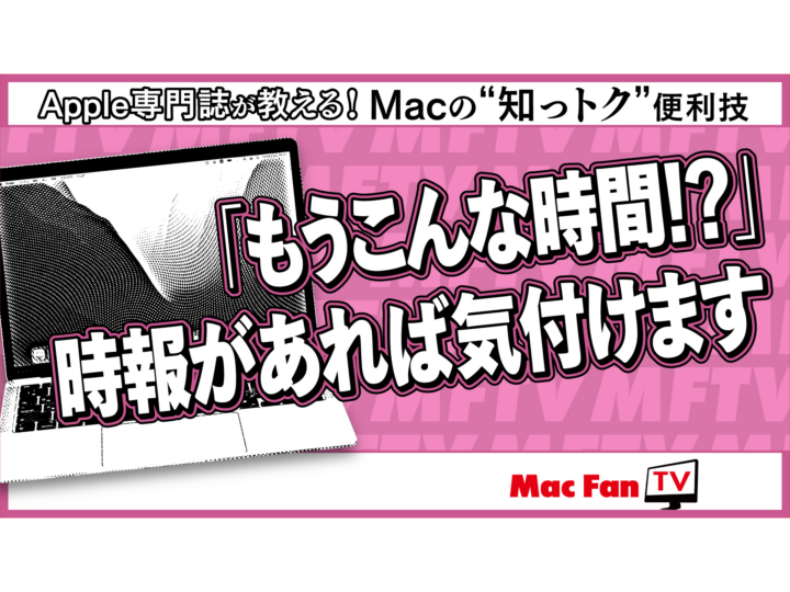 Macで時報を鳴らす方法【Macの“知っトク”便利技】