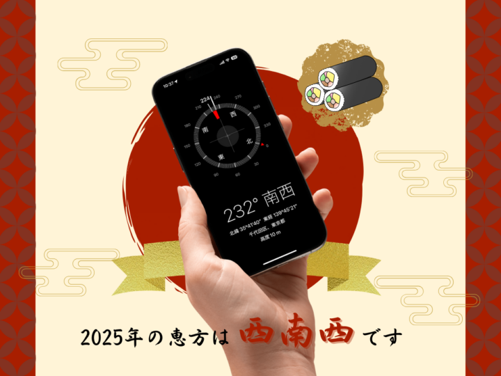 2025年の恵方は“西南西やや西”！ iPhoneの「コンパス」アプリで簡単に調べよう