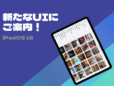 iPadの「写真」アプリの使い方。iPadOS 18でガラッと変わったUIを攻略！ 便利な機能が続々登場しています