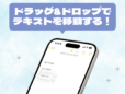 iPhoneで選択した一文を丸ごと移動したい！ そんなときはドラッグ&ドロップで即解決！