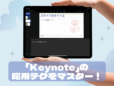 iPadの「Keynote」アプリ活用テク／アニメーション作成、カンペづくりでスマートにプレゼン！