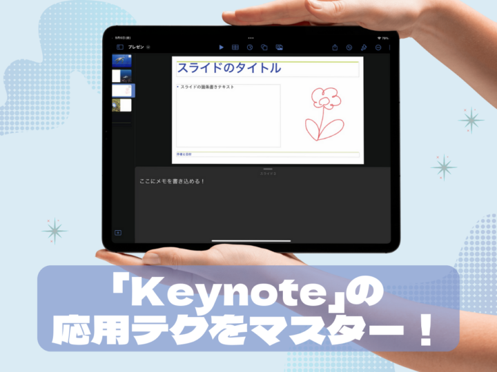 iPadの「Keynote」アプリ活用テク／アニメーション作成、カンペづくりでスマートにプレゼン！