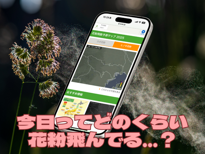 花粉の飛散量から飛散予測まで！ おすすめの花粉症対策アプリ「tenki.jp」