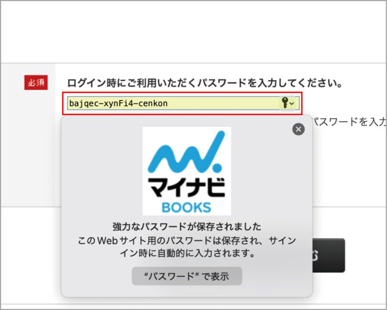 ②安全なパスワードが生成されて入力してくれます。生成したパスワードは自動的に「パスワード」ソフトに保存されます。
