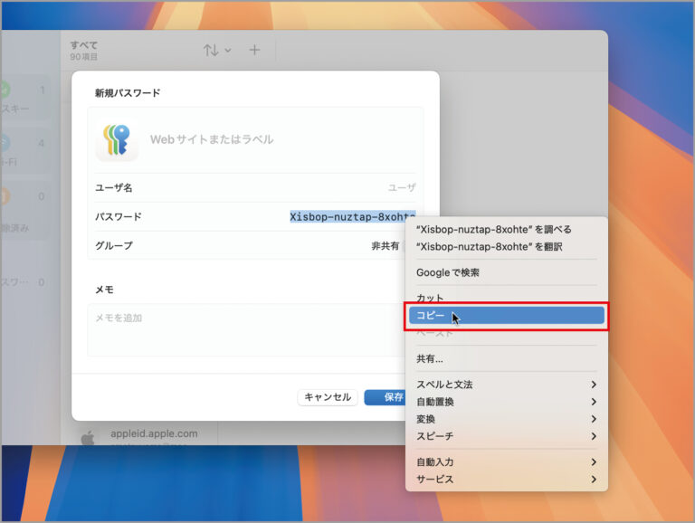 ⑥入力されたパスワードを副ボタンクリックして、メニューから［コピー］を選択すれば、Webのフォームに貼り付けたりほかのソフトで使用したりできます。
