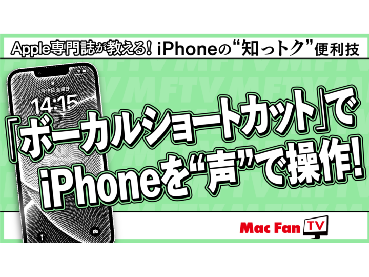 「ボーカルショートカット」を使う方法【iPhone“知っトク”便利技】