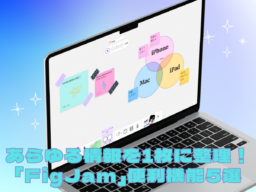 ホワイトボードツール「FigJam」活用テク5選／ToDoリストや付箋メモ、マインドマップで情報を整理しよう！