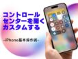 コントロールセンターを開く・カスタマイズする／今さら聞けないiPhoneの基本