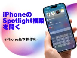 Spotlight検索を開く／今さら聞けないiPhoneの基本