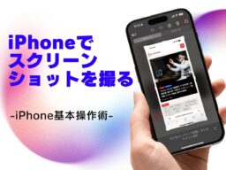 スクリーンショットを撮る／今さら聞けないiPhoneの基本